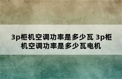 3p柜机空调功率是多少瓦 3p柜机空调功率是多少瓦电机